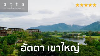 รีวิวที่พักเขาใหญ่ อัตตา เลคไซค์ รีสอร์ต สวีท  atta lakeside resort suite  ทริปเขาใหญ่แนะนำ [upl. by Efal765]