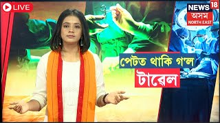 LIVE  Jorhat News  পেটতে থাকি গল টাৱেল। এইখন অসমতে আজৱ ঘটনা  N18L [upl. by Sikes]