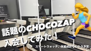 【ジム】話題のチョコザップを覗く！紹介コード概要欄に載せてます [upl. by Rundgren]