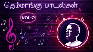 THEMMANGU SONGS  VOL  2 தெம்மாங்கு பாடல்கள்இதயம் தொட்ட பாடல்கள் [upl. by Zurc]