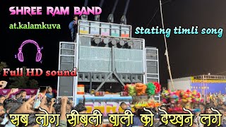 Shree ram band stating 🔥 timli songक्या बजाते हे यार  HD 😧 sound के साथ tur tuneबजा दिया [upl. by Ynney]