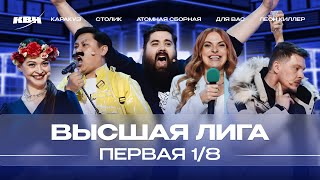 КВН 2024 Высшая лига Первая 18 [upl. by Anbul]