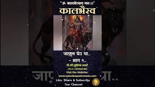 कालभैरव जाणून घेउ या भाग २ kaalbhairav kalbhairav [upl. by Shannen876]