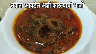 रसवाली कारल्याची भाजी  karlyachi bhaji  karela bhaji recipe  kaarle bhaji [upl. by Mylor]