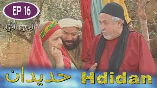 Série Hdidan S1 EP 16  مسلسل حديدان الجزء الأول الحلقة السادسة عشر [upl. by Ariaec]