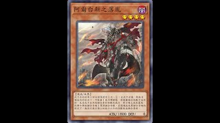 遊戲王 百夫長 VS 烙印龍破壞 [upl. by Airakaz842]