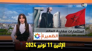 الظهيرة  الإثنين 11 نونبر 2024 [upl. by Gnolb]