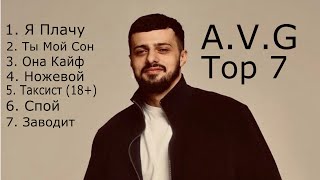 AVG  Top 7 песен 20232024 AVG лучшие песни Топ 7 [upl. by Ailehs]