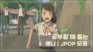 【플레이리스트】 🌱 공부할 때 듣는 애니  Jpop 모음 piano ver [upl. by Stalk]