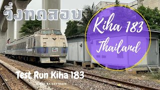 วิ่งได้แล้ว รถไฟKiha 183 ทดสอบเดินรถ キハ183系短距離走行テスト マッカサン ー チャチェンサオ分岐駅 キハ183 Test Run in Thailand [upl. by Gurolinick]