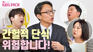 옥탑방의문제아들 당뇨를 앞당기는 지름길😢 교수님이 알려주는 간헐적 단식의 위험성⚠️  KBS 231213 방송 [upl. by Kape]