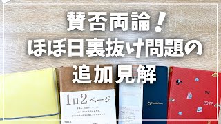 【賛否両論！】ほぼ日を含めた裏抜け問題の追加見解！【hobonichi hibino ヒビノ sunny手帳 サニー手帳 トモエリバーS 三善トモエリバー】 [upl. by Rossen]