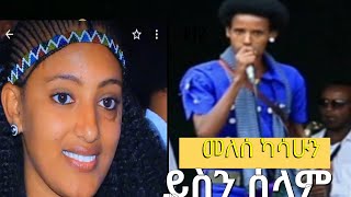 Dubale Melak ዱባለ መላክ ethiopian Music Yesn selam Dubale Melak [upl. by Buonomo672]