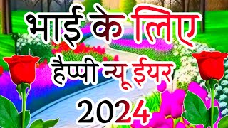 भाई के लिए शायरी हैप्पी न्यू ईयर 2024🌹Bhai ke Liye Shayari 2024🌹 Happy New Year 2024 [upl. by Leuqcar]