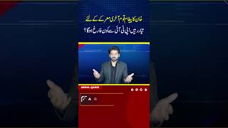 خان کا پیغام قوم آخری معرکے کے لئے تیار رہیںپی ٹی آئی سے کون فارغ ہوگا؟ imrankhan pti [upl. by Maurise]