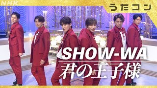 【うたコン】うたコン初登場！ ／ 君の王子様 ／ SHOWWA  NHK [upl. by Ahs230]