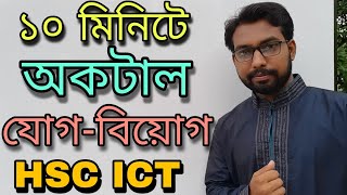 octal addition  octal subtraction  hsc ict class 3rd chapter numbering system  hsc ict class [upl. by Fredra]