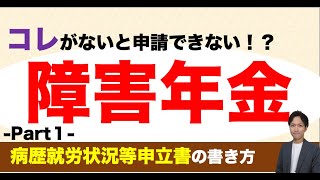 【病歴就労状況等申立書】超入門！記入例を公開します① [upl. by Clorinde]