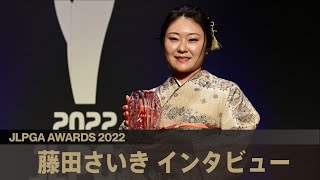 【JLPGAアワード2022】藤田さいき インタビュー [upl. by Romalda]