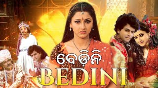 ବେଡ଼ିନି  Bedini  Blockbuster Odia Full Movie  Rachna Banerjee Sanjoy Shivajee Debu Bose [upl. by Urbanus]