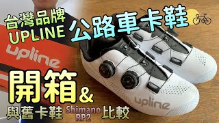 台灣品牌台灣製造！開箱新買的一雙公路車卡鞋 ｜ 入門級公路車卡鞋開箱 ｜ UPLINE公路車卡鞋、與Shimano RP2比較 【小島單車】 [upl. by Annotahs]