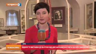 Відкриття виставки до 80річчя від дня народження поета Симоненка [upl. by Kevina952]