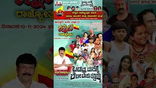 Badavra maklu belibeku kanrayya movie treaser release and kannada rajyothsava kannadarajyothsava [upl. by Accebar]