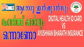 Ayushman Bharat Card Vs Digital Health Card  ആരോഗ്യ ഇൻഷുറൻസും ഹെൽത്ത് കാർഡും ഒന്നാണോ [upl. by Shelby]