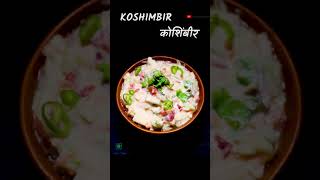 Koshimbir recipe  कोशिंबीर  Maharashtrian Style Raita  Mix Veg Raita  shorts [upl. by Capps]