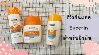 รีวิวกันแดด Eucerin 3 ตัวสำหรับผิวมัน [upl. by Dammahom434]