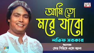 Latif Sarkar  Ami To More Jabo  আমি তো মরে যাবো  Bangla Baul Gaan  Tamanna [upl. by Notnef]