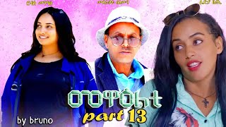 NEW 2024 Eritrean Sitcom Mewealti Part 13 By Brhane Kiflu Bruno [upl. by Feledy]