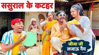 ससुराल के कटहर 🤪 chunalal dhorba comedy 2024 [upl. by Darius]