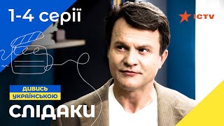 КРИМІНАЛЬНА КОМЕДІЯ Слідаки 1–4 серії  ДЕТЕКТИВ 2023  КОМЕДІЯ 2023  УКРАЇНСЬКІ СЕРІАЛИ [upl. by Onofredo]