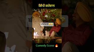 Punjabi Comedy Movie Scene 🔥  ਤੂੰ ਮੈਨੂ ਚੈਲੇਂਜ ਕਰਦਾ  punjabimovie viralshorts [upl. by Oby]