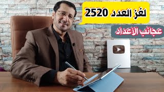 لغز العدد 2520 🔥 العدد 2520 الذي حير علماء الرياضيات  Number puzzle 2520 [upl. by Enohpesrep]