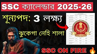 SSC 2025  26 Calendar Out  3 লক্ষ্য Vacancy সরকারি চাকরি  SSC All Vacancy Details [upl. by Annaert]