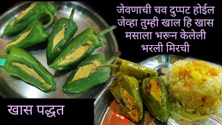 भरली मिरची  खास मसाला वापरून भरलेली मिरची  Bharli mirchi recipe [upl. by Ahsilac92]