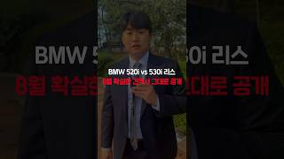 bmw 520i vs 530i 리스 견적서 그대로 공개합니다 자동차shorts [upl. by Ethbun]