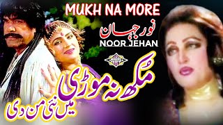 Mukh Na Moree Mein Ni Mandee Punjabi Song Noor Jehan [upl. by Eemyaj813]