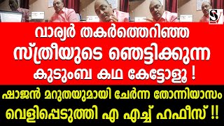 വാര്യർ തകർത്തെറിഞ്ഞ സ്ത്രീയുടെ ഞെട്ടിക്കുന്ന കുടുംബ കഥ കേട്ടോളൂ  ah hafees  shajan skariah [upl. by Alexina306]