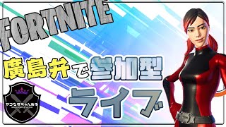 フォートナイト：リミックス 参加型スクワッド 一緒に遊んでいかない⁉ 「楽しんでいこぉ～」 1118 【 フォートナイト  FORTNITE 】 [upl. by Suiramad]