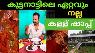 മാന്തോപ്പിൽ കള്ള് ഷാപ്പ് kuttanad toddyshop manthoppiltoddyshop [upl. by Arot645]