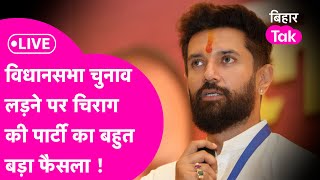 LIVE Chirag Paswan की पार्टी का विधानसभा चुनाव लड़ने पर चौंकाने वाला फैसला [upl. by Adniralc158]