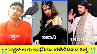 ರಕ್ಷಕ್ ಆಗು ಇಷನಿಗೆ ಚಳಿಬಿಡಿಸಿದ ಕಿಚ್ಚ Troll AllfreerangaPublic tv Rangnath  Big boss season 10 [upl. by Nitnelav]