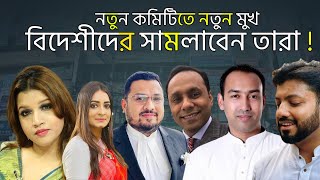 যেই ২৯ জন নেতা বিএনপির পররাষ্ট্র বিষয়ক কমিটিতে স্থান পেলেন। BNP Foreign Committee। WP [upl. by Asirap903]