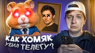 Как Hamster Kombat убил Телеграм [upl. by Ezara]