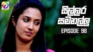 Sillara Samanallu Episode 98  quot සිල්ලර සමනල්ලු quot  සතියේ දිනවල රාත්‍රී 730 ට [upl. by Bakeman]