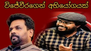 විජේවීරගෙන් අනුරට අභියෝගයක්  Uvindu Wijeweera  Anura Kumara Disanayaka  Sirasa Satana [upl. by Rehpotirhc]