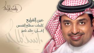 راشد الماجد  عين الشرايع النسخة الأصلية  2002 [upl. by Nyleikcaj]